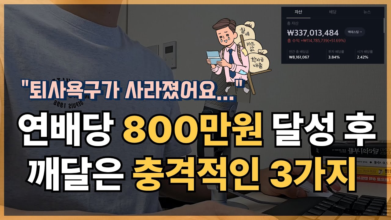 연배당 800만원만 모아도 인생이 바뀝니다. (feat. SCHD) I 월급이 아닌 '파이프라인'을 만들었을 때 일어나는 일