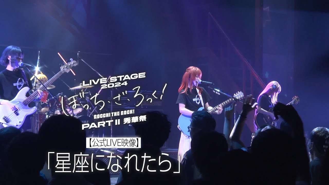 【公式LIVE映像】舞台版結束バンド「星座になれたら」（LIVE STAGE「ぼっち・ざ・ろっく！」2024 PARTⅡ 秀華祭）