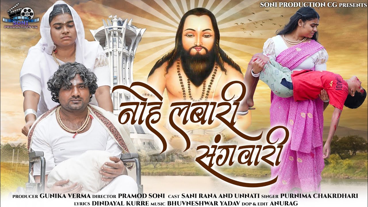 नोहे लबारी संगवारी// nohe labari sanvari//purnima chakradhari//pramod soni new panthi song ..