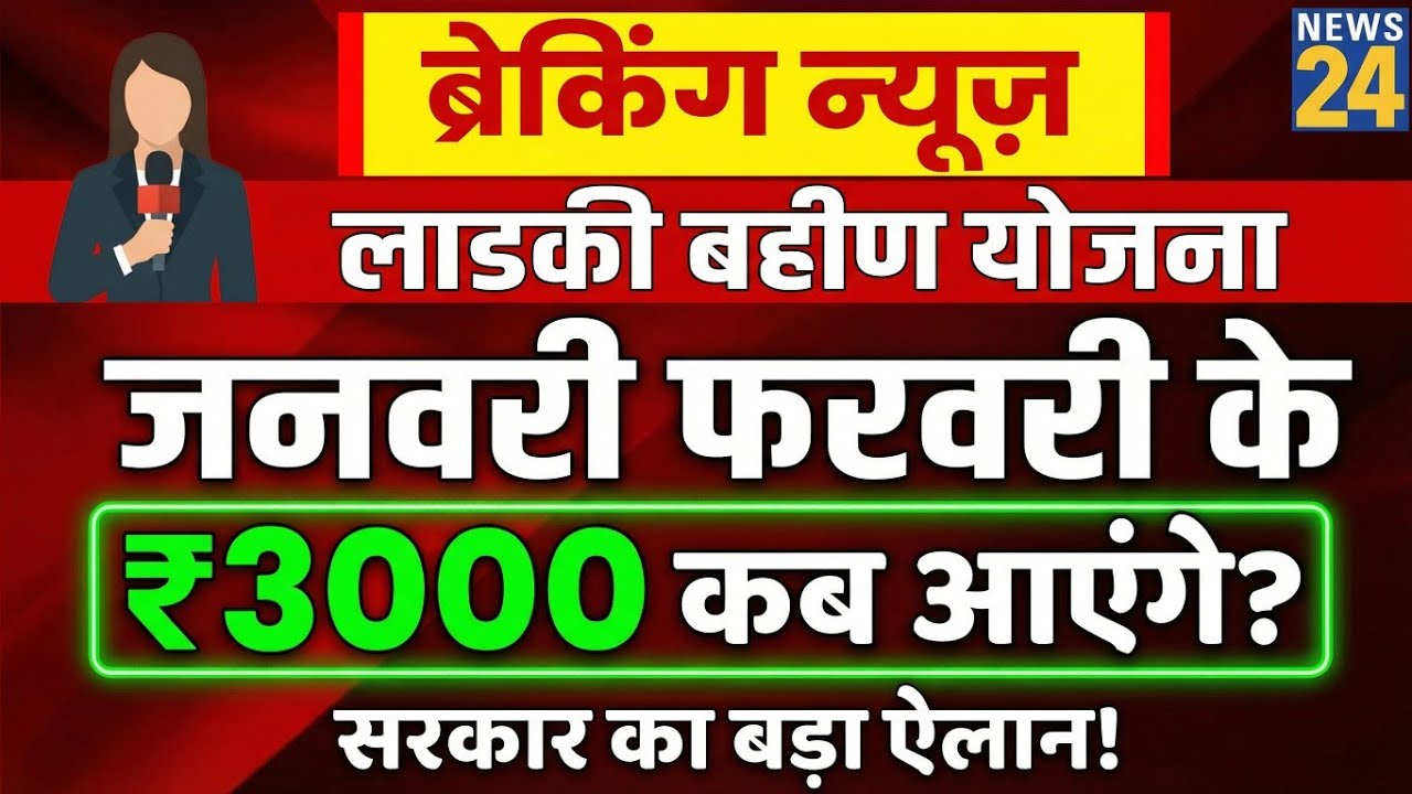 लाडकी बहीण योजना: आज 1 फरवरी ₹1500✅आ गए! बड़ी खुशखबरी🤑| Ladki Bahin Yojana 3000 + 1500 Update.