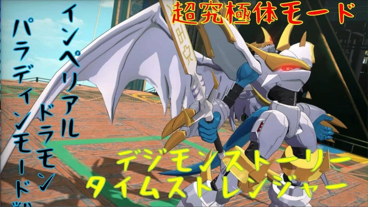 ｛デジモンストーリータイムストレンジャー｝超究極体モード：インペリアルドラモンパラディンモード「ネタバレ注意」