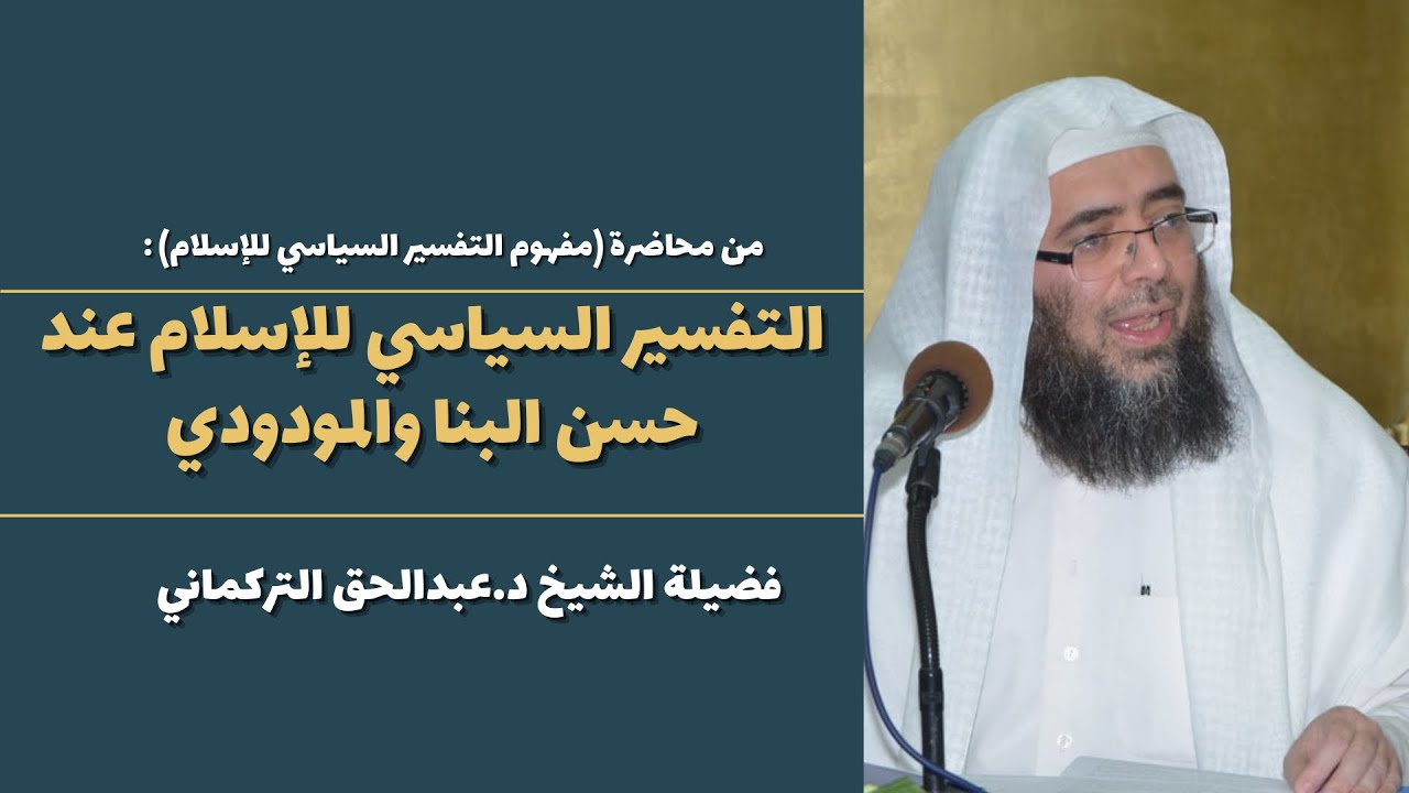 التفسير السياسي للإسلام عند حسن البنا والمودودي || الشيخ د.عبدالحق التركماني