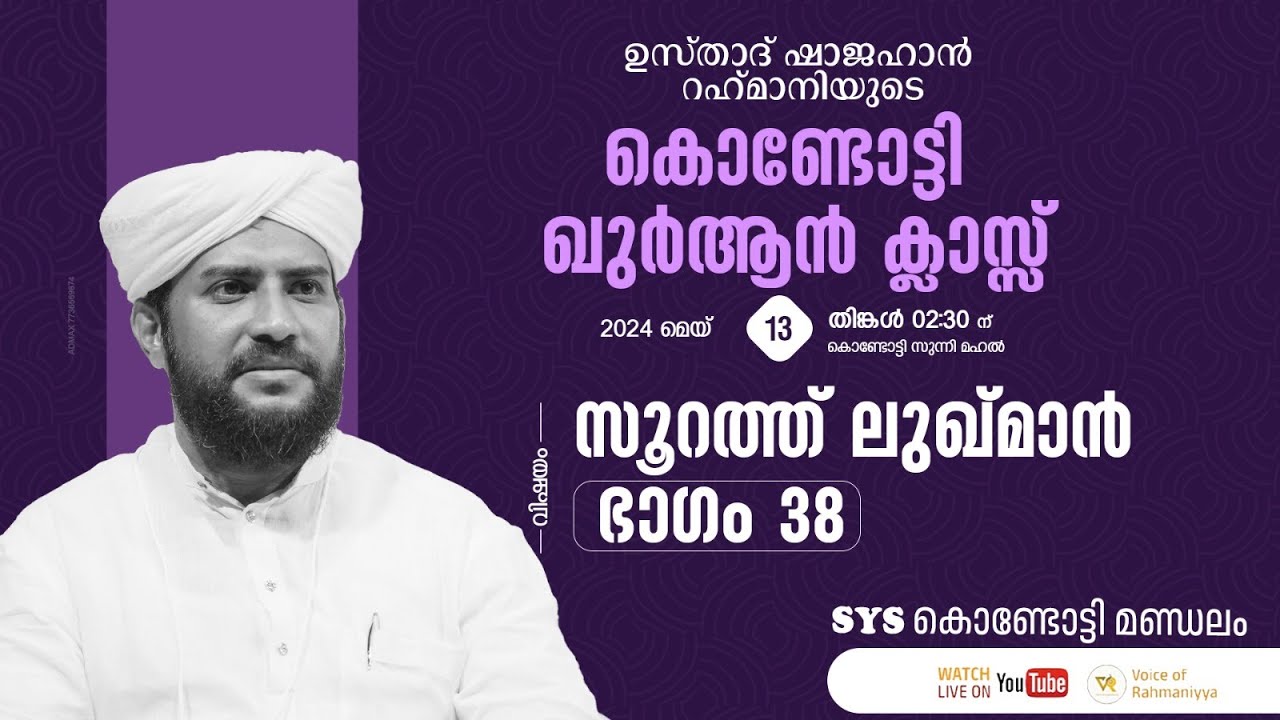 VR Live -ഷാജഹാൻ റഹ്മാനിയുടെ കൊണ്ടോട്ടി ഖുർആൻ ക്ലാസ്സ്‌ | സൂറത്തുലുഖ്മാൻ|  part 38  | 13/05/24