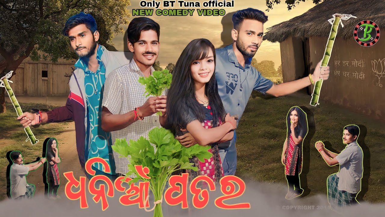 DHANIA PATAR // NEW SAMBALPURI COMEDY // #video #love #comedy