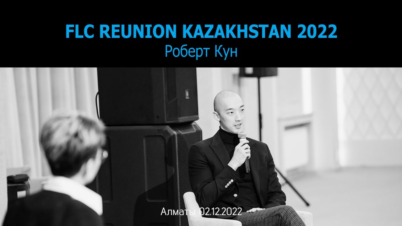 РЕПОРТАЖ FLC Казахстан_Роберт Кун