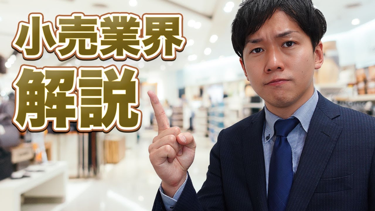 【業界研究】小売業界をざっと解説！【就活】