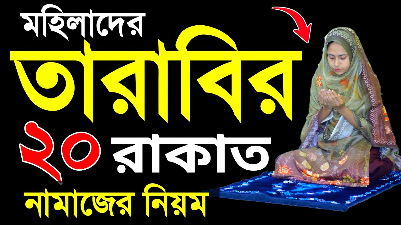 মহিলাদের তারাবির নামাজের নিয়ম শিখুন । Tarabi namaj porar niom . tarabi namaj shikkha . tarabi namaj