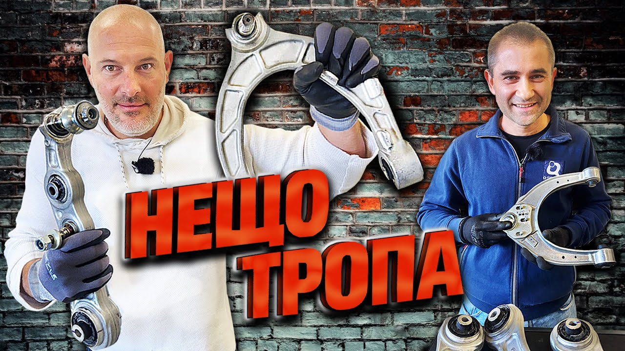 Защо ни тропа окачването? 