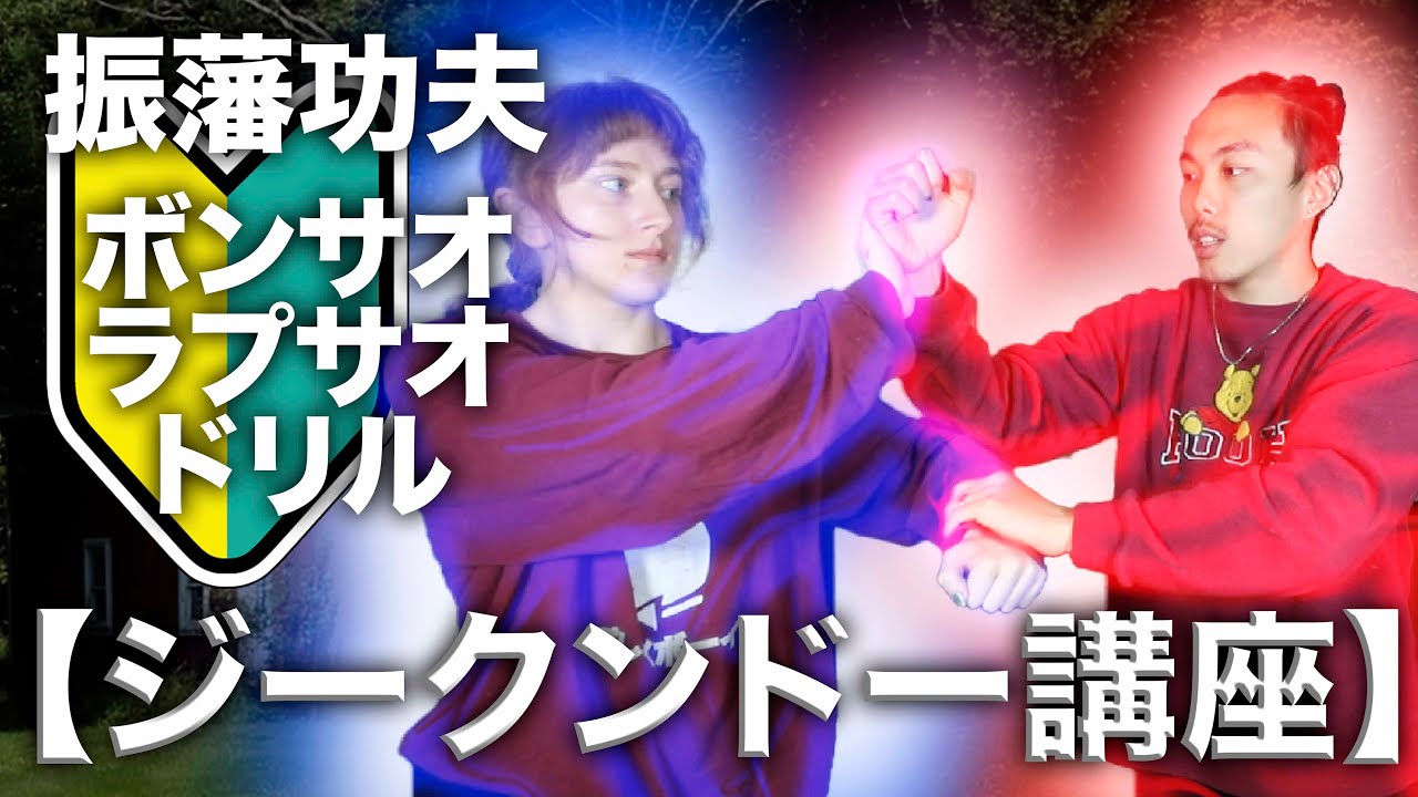 《基礎CQC》｢ボンサオ、ラプサオ｣詠春拳/原理＋練習方法【ジークンドー講座】　ノブルト
