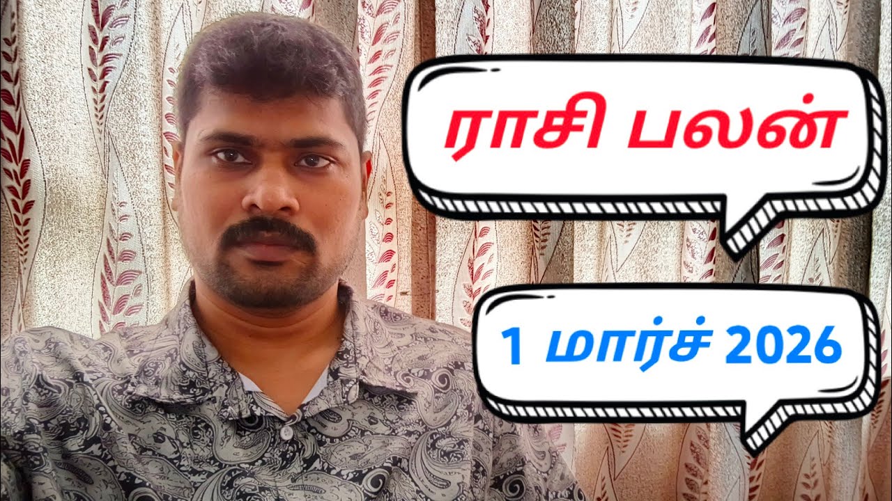 ராசி பலன் மார்ச் 1 2026 மாசி மாதம் 17ம் நாள்