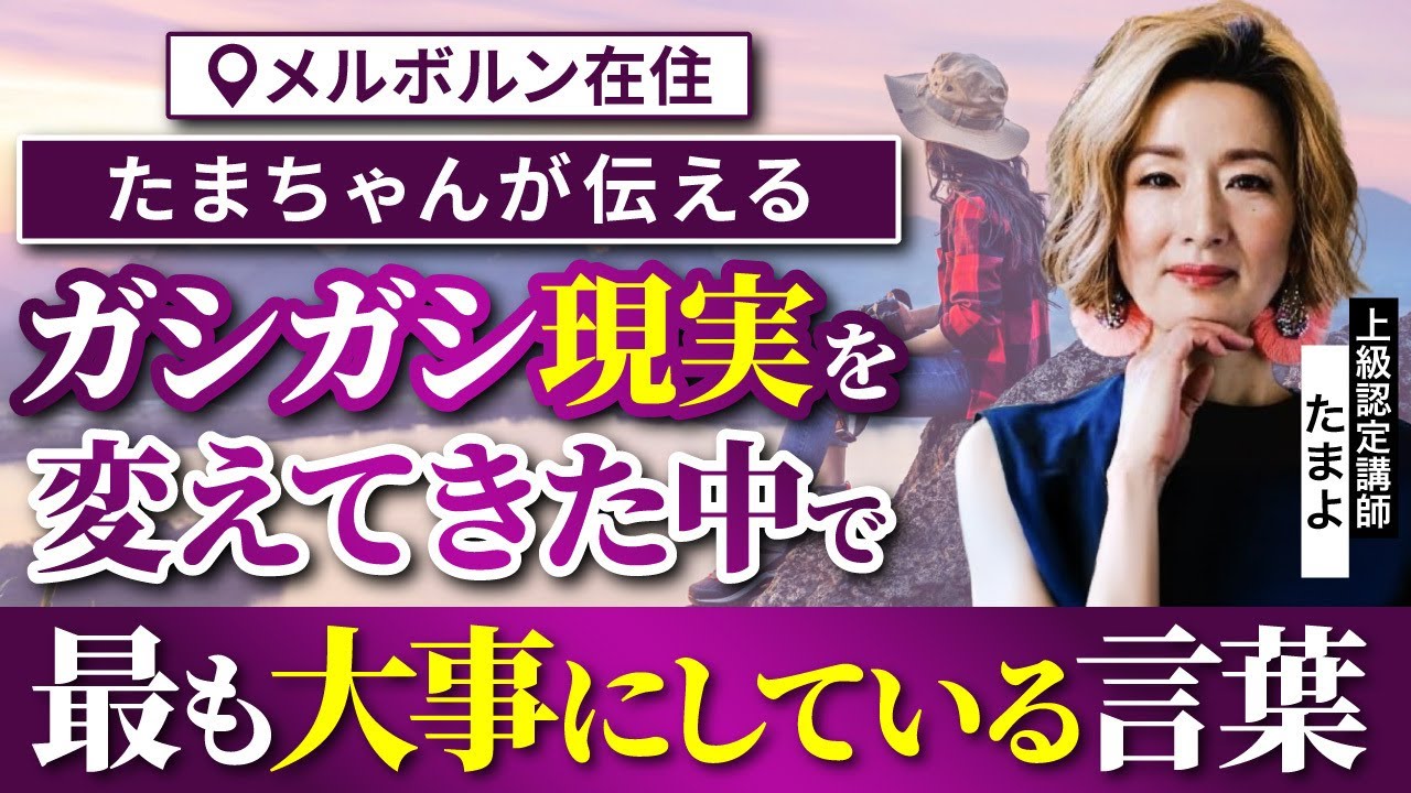 【現実が動く！】私を救ったある言葉と非日常のススメ_上級認定講師たまよ