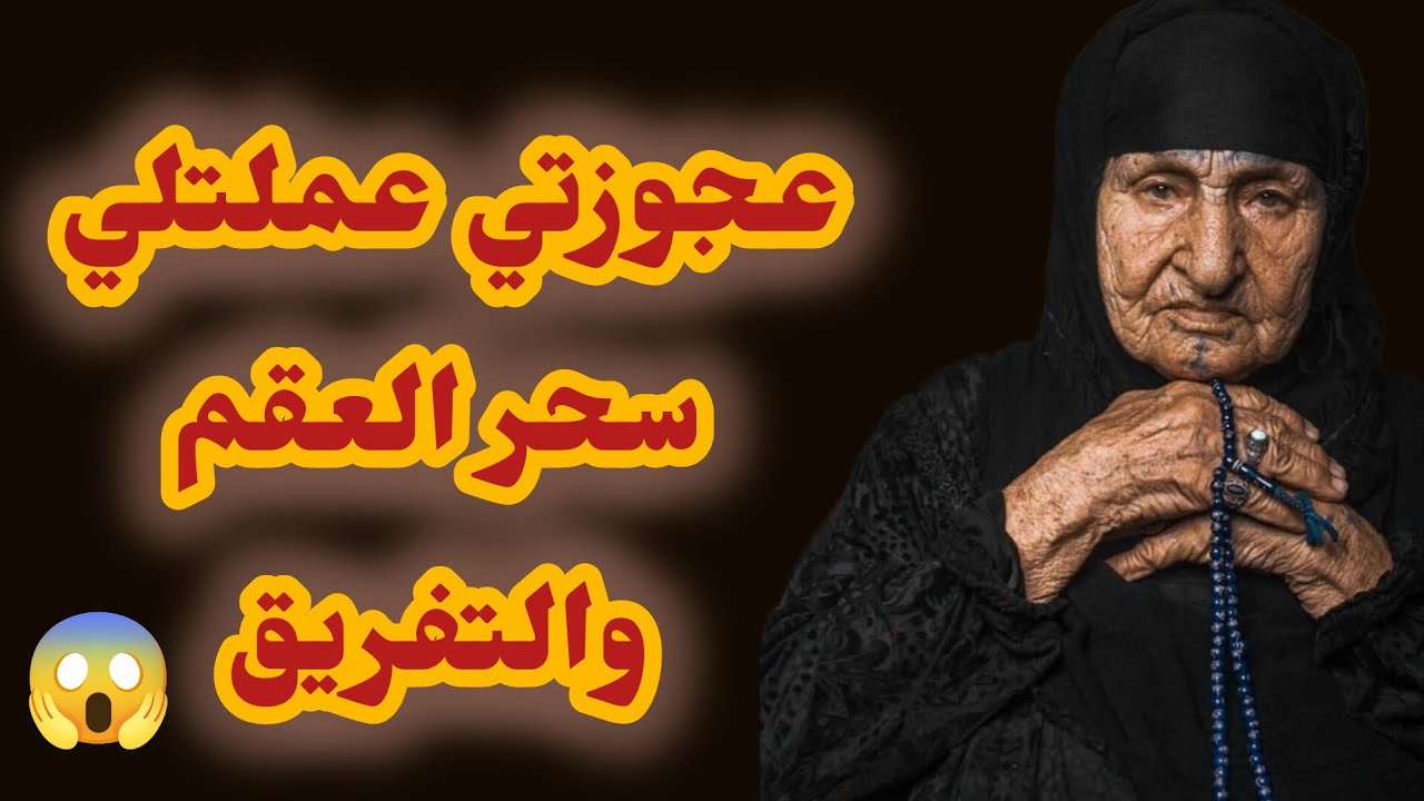 عجوزتي دارتلي سحر التفرقة والعقم 😱وفاللخر فضحتها قدام ولادها
