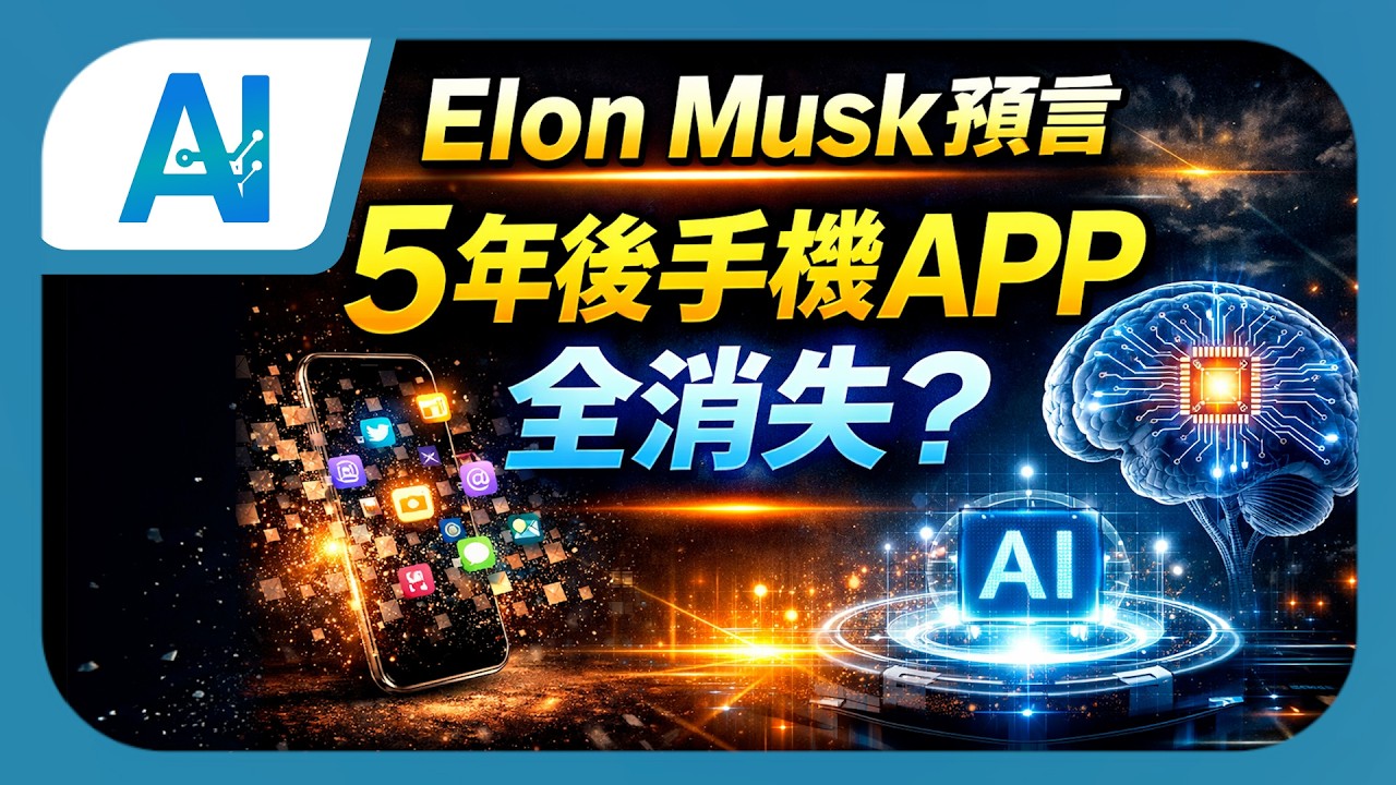 Elon Musk 預言：5 年後手機 App 全消失？｜Neuralink 與 AI 介面革命｜HK AI-SOLVE Academy (香港AI培訓學院) | 廣東話
