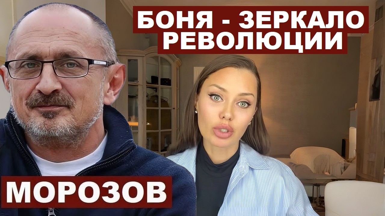 Александр Морозов. Боня - зеркало русской революции? @Ostraneimire