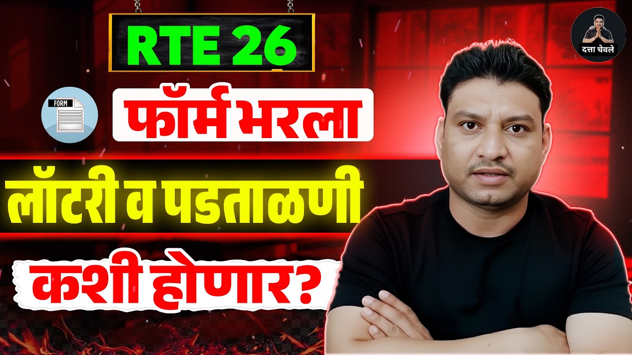 RTE lottery date I पडताळणी I RTE online apply #freeeducation #rte #retdate #rte2026 #dattachevle