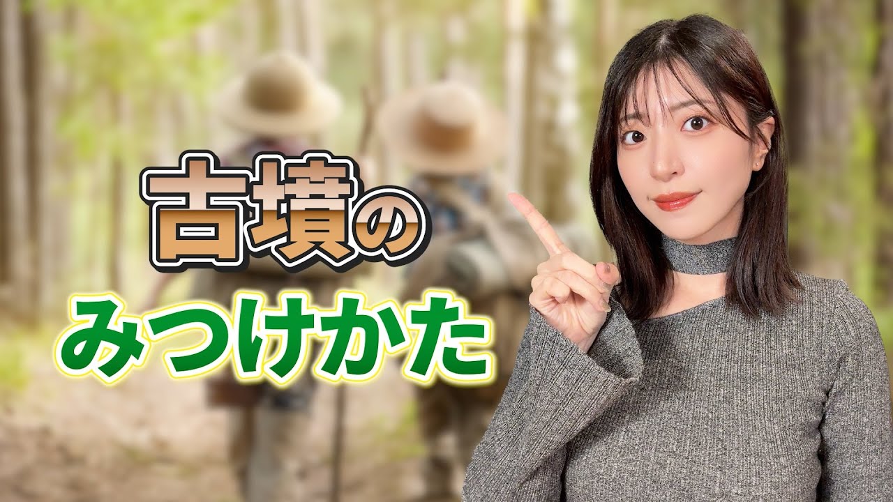 【超意外！】古墳がみつかるまで