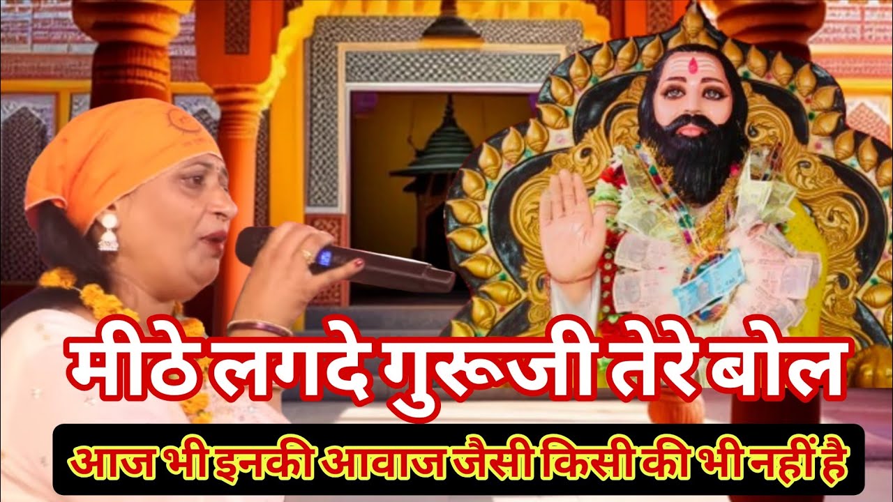 मीठे लगदे गुरूजी तेरे बोल।। Miss Soni Guru Ravidas jayanti bhajan 2026।।