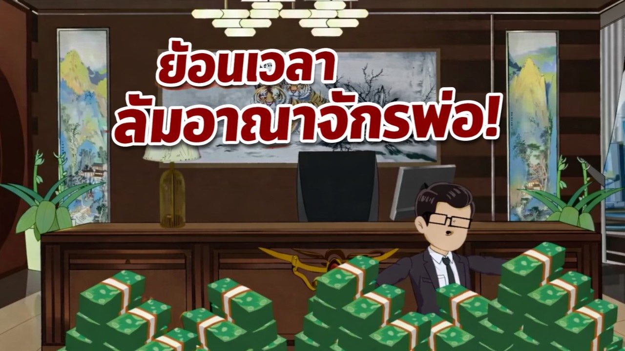 เดิมพันครั้งเดียว เอาธุรกิจทั้งหมดของพ่อ… ผมชนะด้วยไพ่ที่เขาไม่เคยสอน!