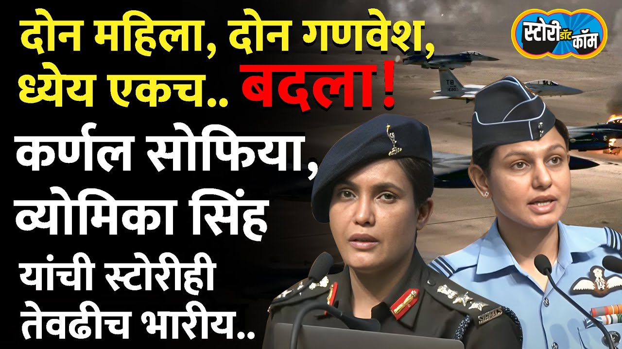 पहलगामचा बदला ऑपरेशन सिंदूरने, थेट लोकेशन दाखवले, कर्णल सोफिया आणि विंग कमांडर व्योमिका सिंह कोण ?