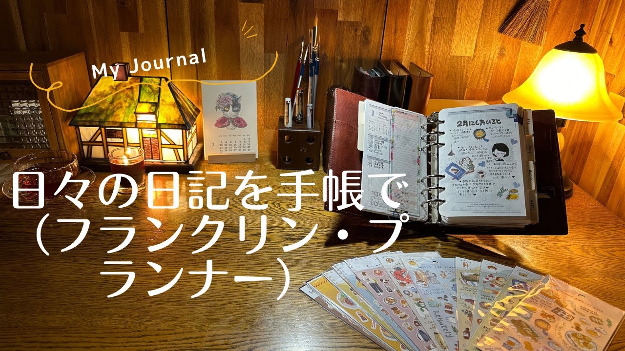 【システム手帳】日々の日記を手帳で（フランクリン・プランナー）