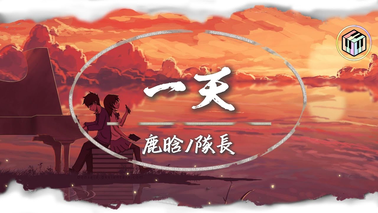 鹿晗/隊長 - 一天【Lyrics Video】「為何偏偏是你 算了就讓我自己忘得徹底」♪