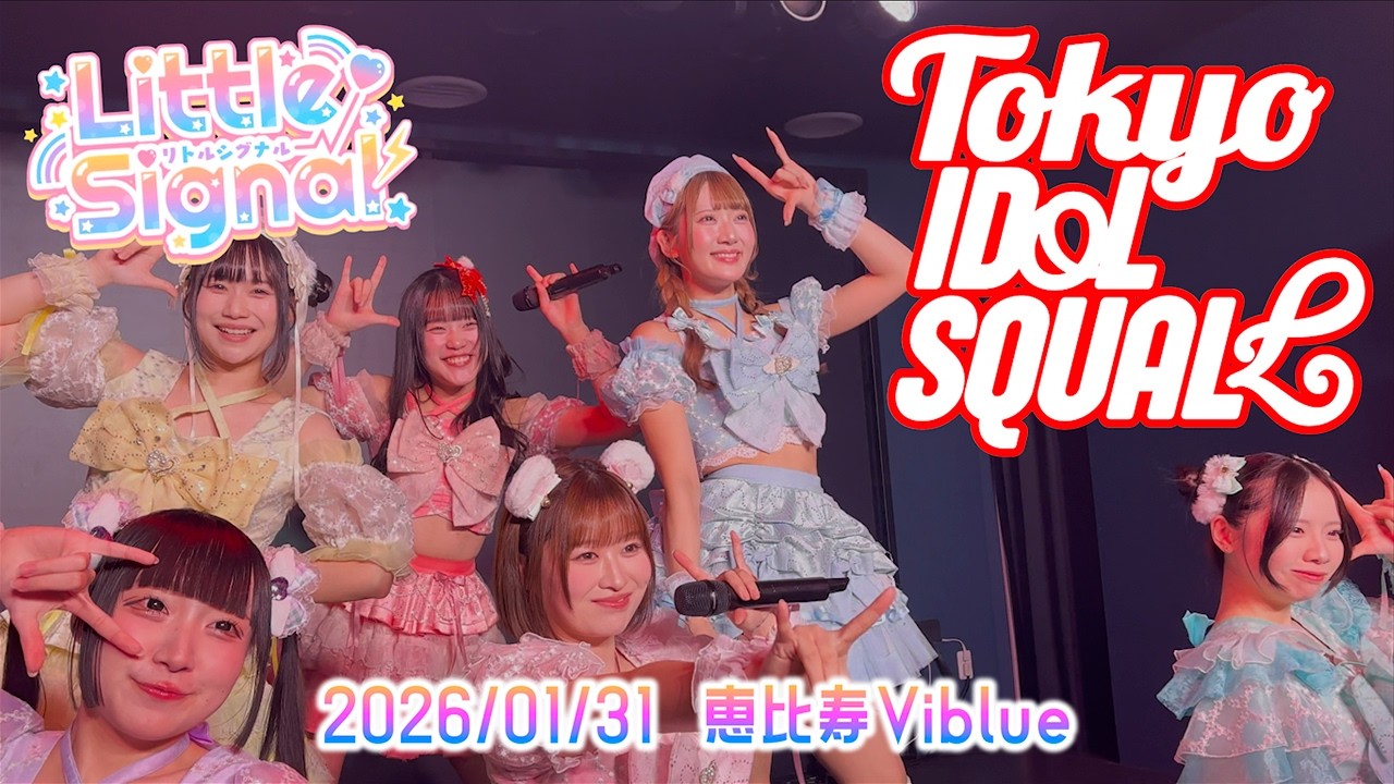 Litlle Signal 2026/01/31 『TOKYO IDOL SQUALL Vol.3』 恵比寿Viblue