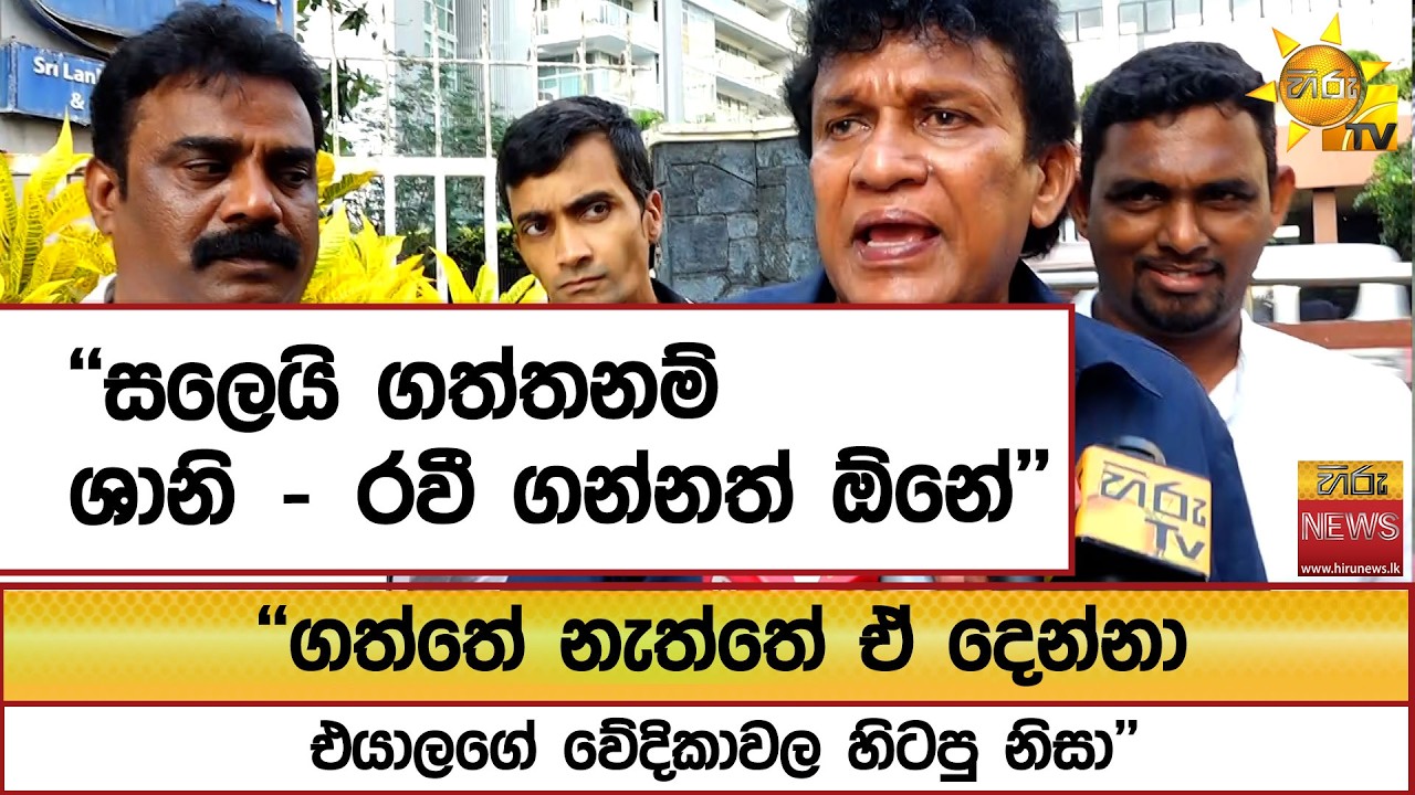 ''සලෙයි ගත්තනම් ශානි - රවී ගන්නත් ඕනේ'' ''ගත්තේ නැත්තේ ඒ දෙන්නා එයාලගේ වේදිකාවල හිටපු නිසා''