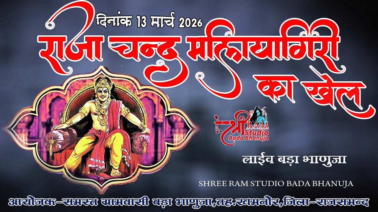 LIVE BADA BHANUJA | राजा चन्द्र मलियागिरी खेल बड़ा भाणुजा | SHREE RAM STUDIO BADA BHANUJA