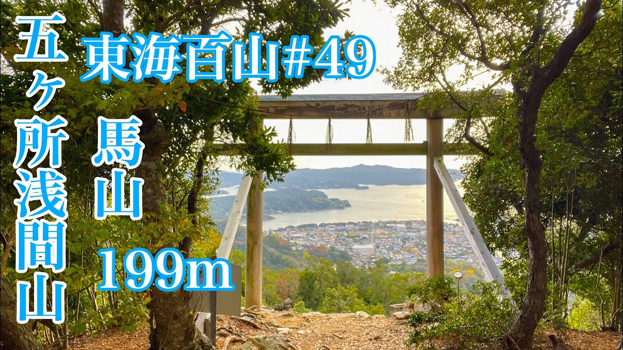 【東海百山】干支(午年)にちなんで人気な馬山(まやま)【登山】三重県南伊勢町
