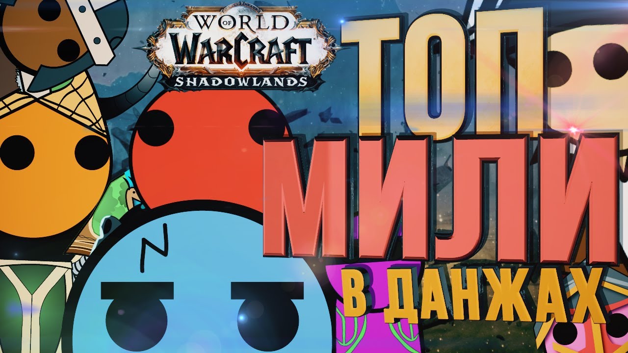 ТОП Дамагеры в WOW SHADOWLANDS. Милишники/мифик+