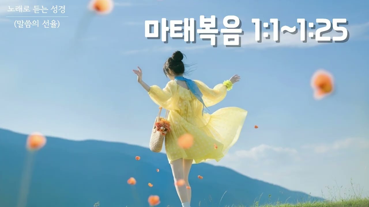 [마태복음 CCM] 마태복음 1장 | K-POP | 노래로 듣는 성경(말씀의 선율)