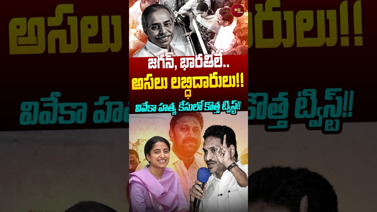 #shorts New Twist In The Viveka Murder Case : జగన్&zwnj;, భారతి&zwnj;లే..అసలు లబ్ధిదారులు | YS Jagan ,Bharathi