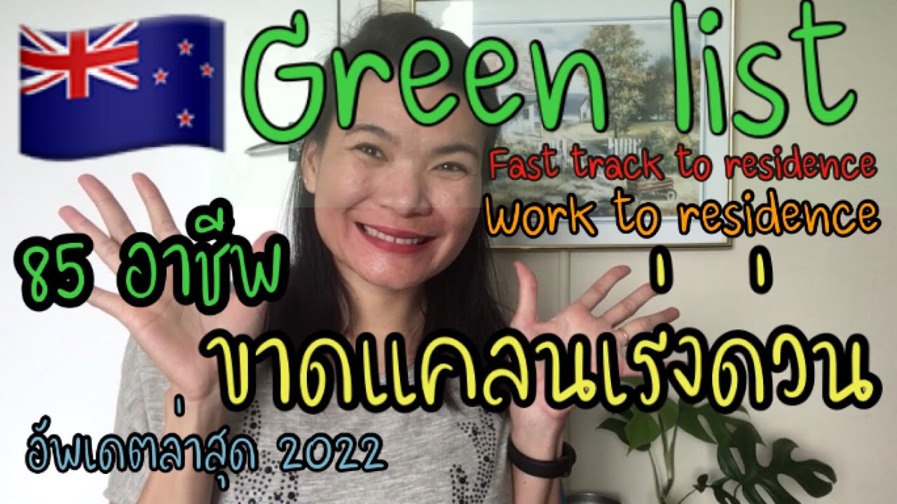 Green list 85 อาชีพขาดแคลน ที่สมัครวีซ่าพลเมือง NZ ได้เลย กันยายน นี้ มีอาชีพไหน ไปดูกันเลย