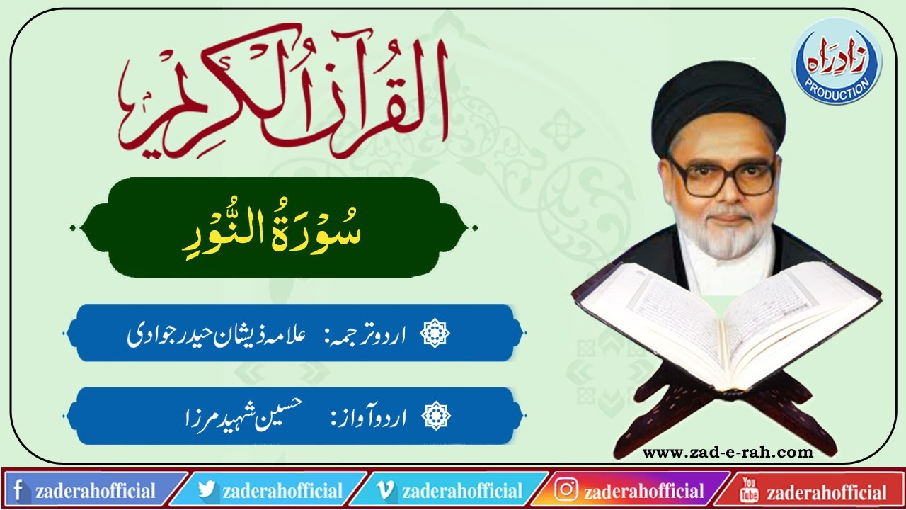 Quran Majeed | 24 - Sura Al-Noor only Urdu Translation by Allama Zeeshan Haider Jawadi