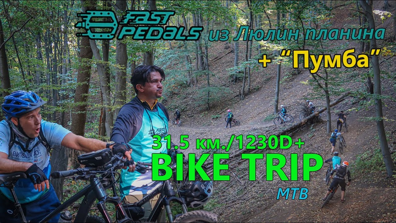 (BIKETRIP) FastPedals по баирите на Люлин планина