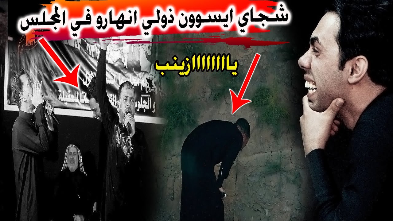 انهيار حيدر الشيباني وسقوطه على التراب أمام السبايا شوف ردت فعل محمد الفاطمي وسعد شميل- مجلس التراب