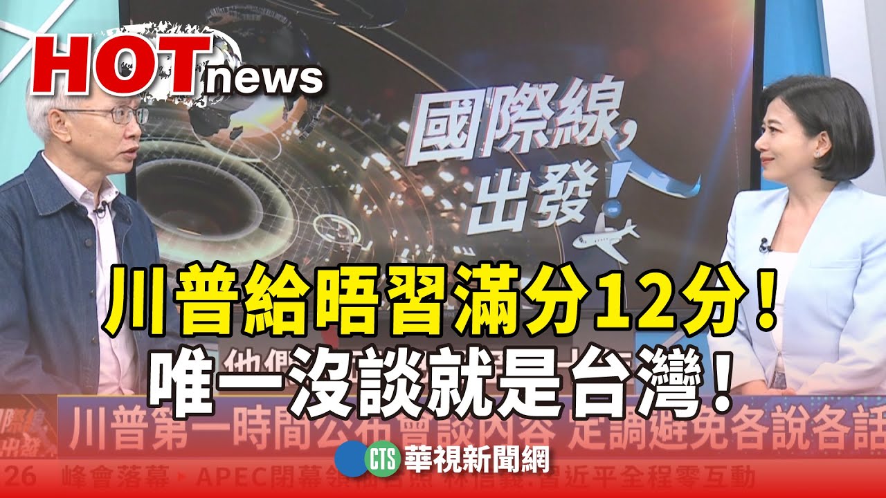 川普給晤習滿分12分！破冰還是較勁？　唯一沒談就是台灣！｜主持人：劉姿麟｜來賓：亞太和平研究基金會執行長 董立文｜華視國際線出發 20251101 @CtsTw