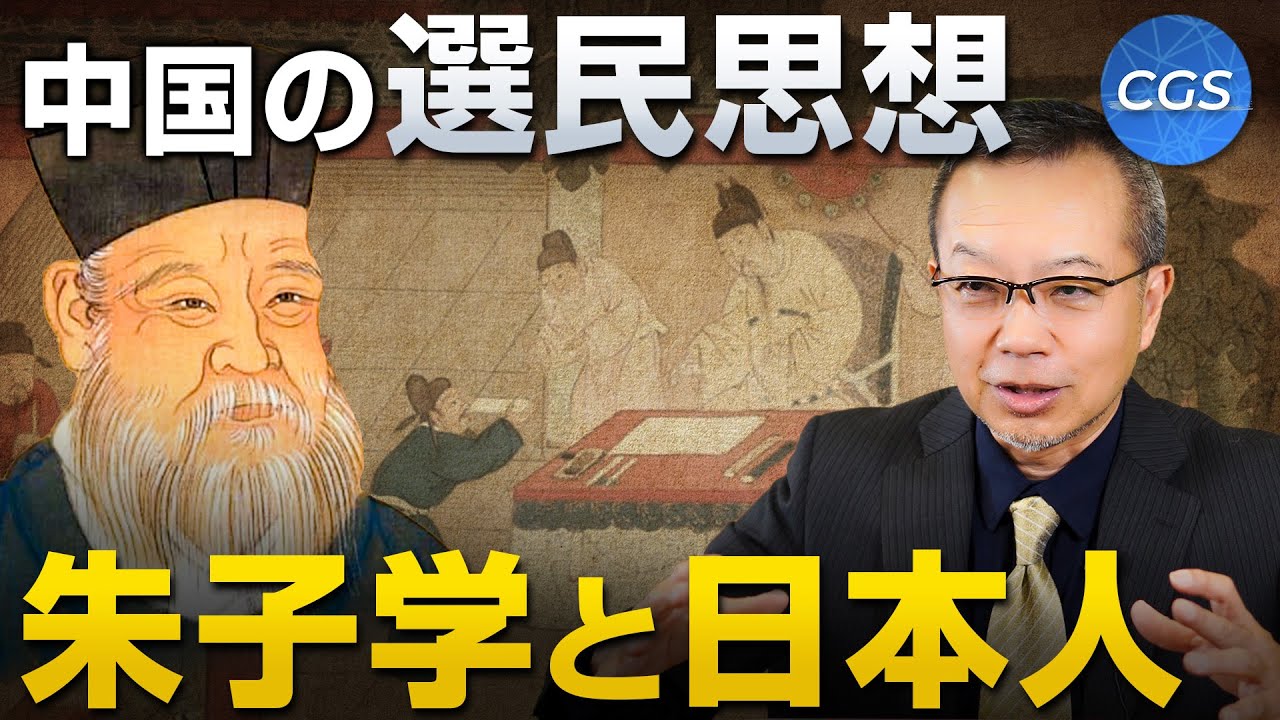 中国の選民思想 / 朱子学と日本人｜茂木誠