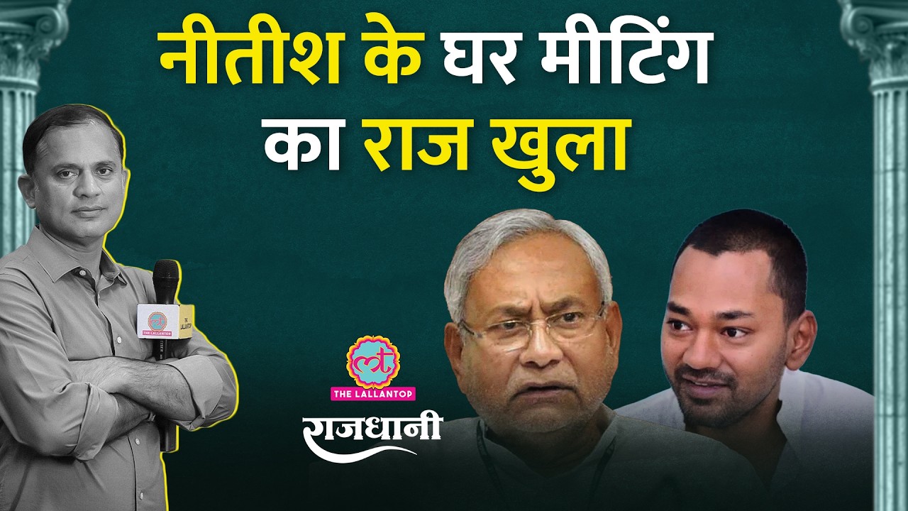 Nitish ने Nishant को ना क्यों कहा? Bihar Politics | Rajdhani