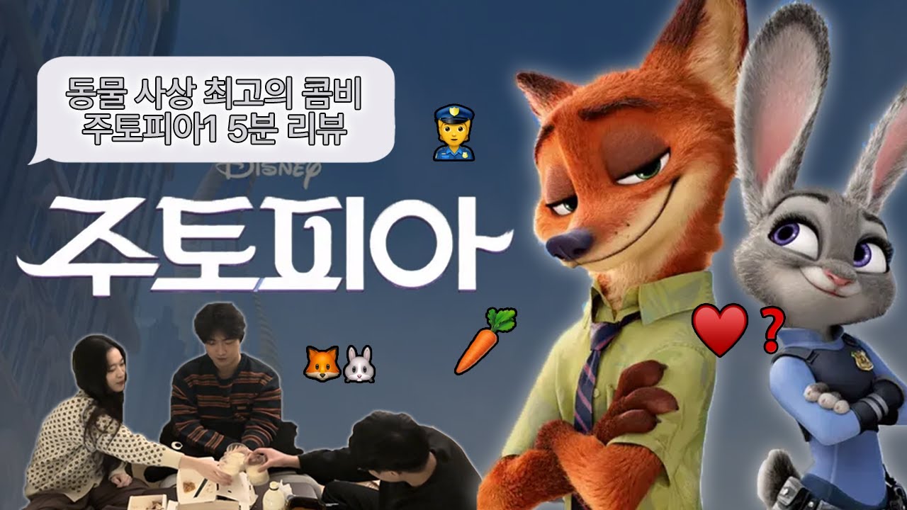 주토피아2 본 사람, 안 본 사람 다 들어와｜주토피아1 리뷰｜주(酒)저리 감상회｜혼술 영상｜Kor sub