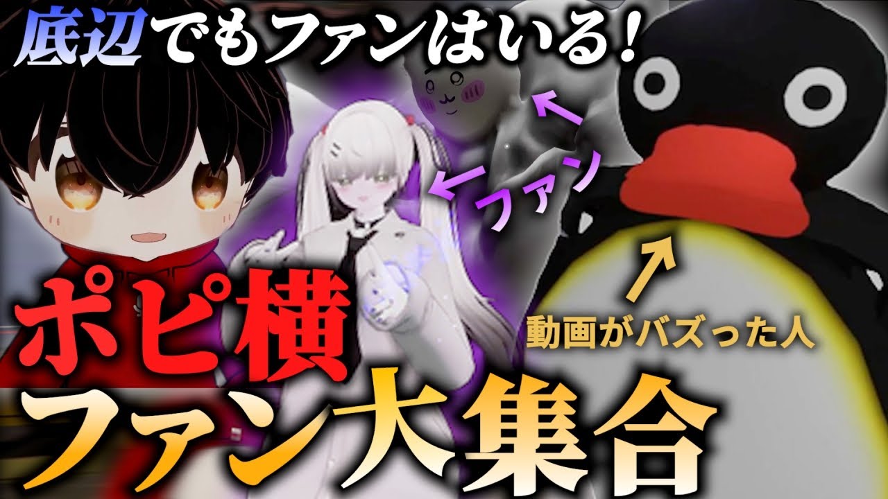 【底辺脱出】100万再生の大バズしたなら底辺配信者でも1人くらいはVRChatにファンいる説