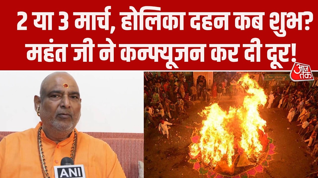 Holika Dahan 2026: होलिका दहन 2 मार्च या 3 मार्च, कब होगा शुभ? दूर कीजिए कनफ्यूजन!