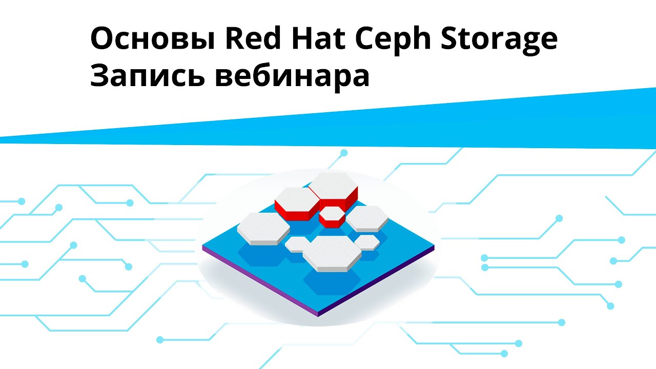 Основы Red Hat Ceph Storage | Запись вебинара