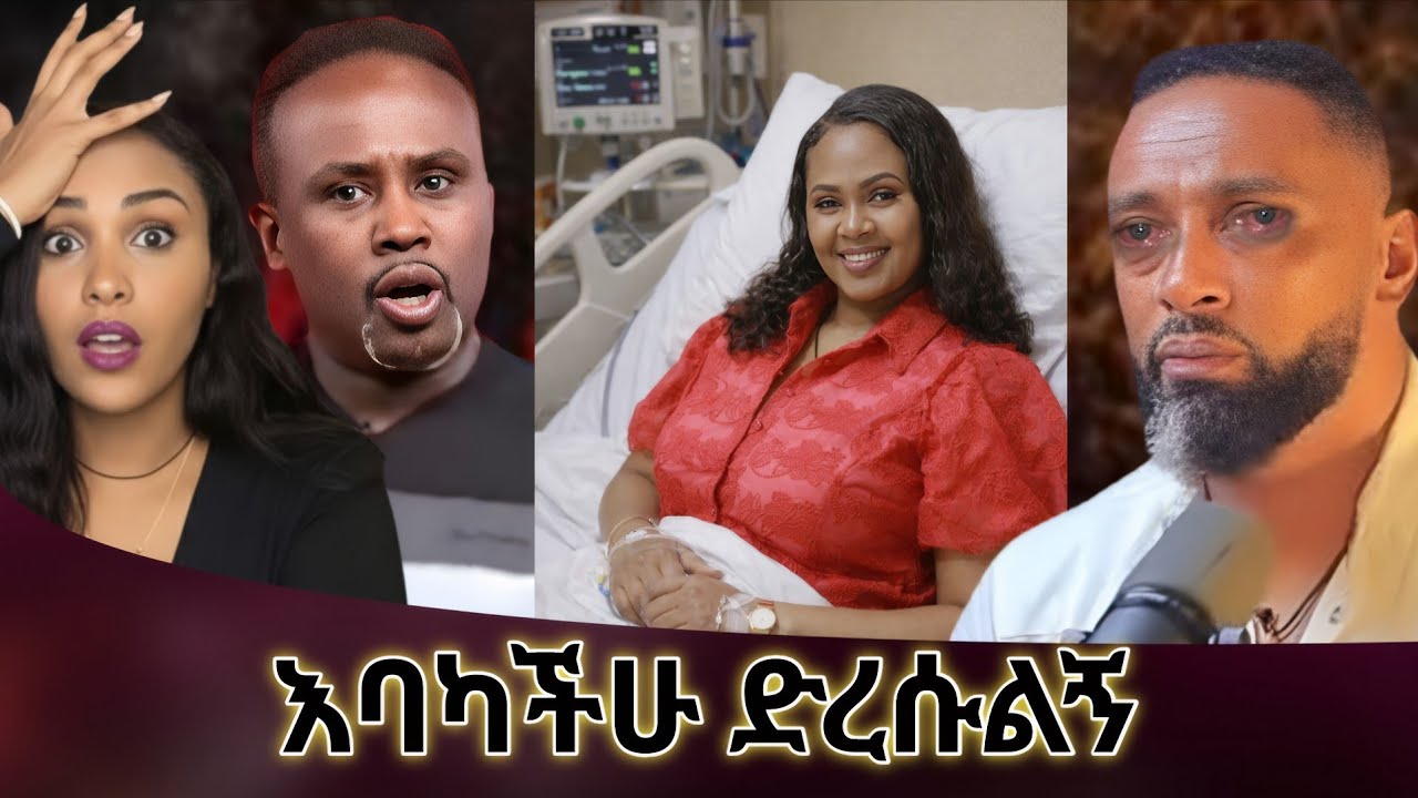 🔴የአርቲስት ዘቢባ ግርማ አስደንጋጭ የእርዳታ ጥሪ💥Semere Bariyaw//