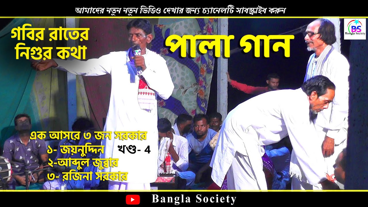 Kabi Gaan | নবিৰ নূৰ ও মা ফাতেমা | Rojina Sarkar and Joynuddin Sarkar | Pt- 4