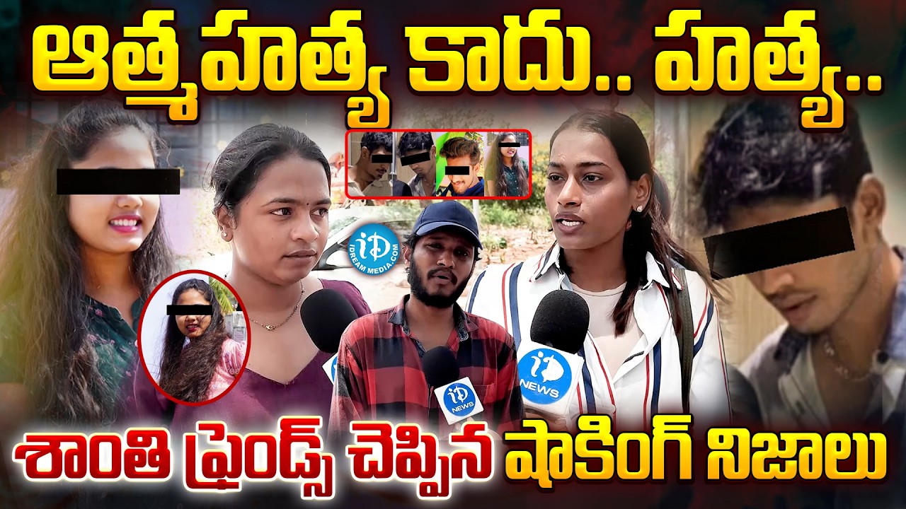 Shanti Kumari Friends Reveals Shocking Facts | Vizag Shanthi Incident | iDream Prime