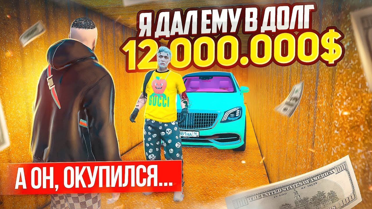 Я ДАЛ БОМЖУ В ДОЛГ 12.000.000$, А ОН ОКУПИЛСЯ, НО... | GTA 5 RP КРМП