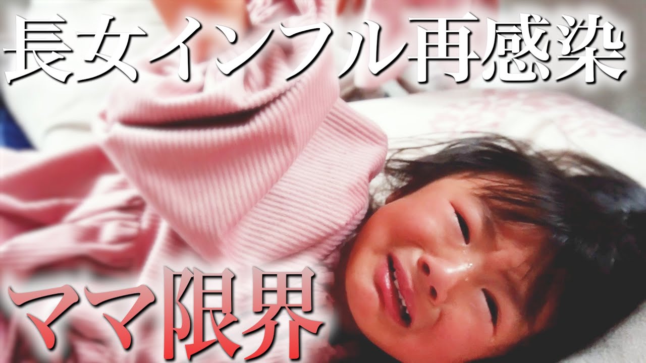 【高熱・嘔吐・癇癪】インフル家庭内感染から1ヶ月で再度感染...その他色々と問題発生がありママにとって地獄の日々でかなり疲労困憊でした😭何より子供が辛そうでも何もしてあげられないのって本当に辛い😭