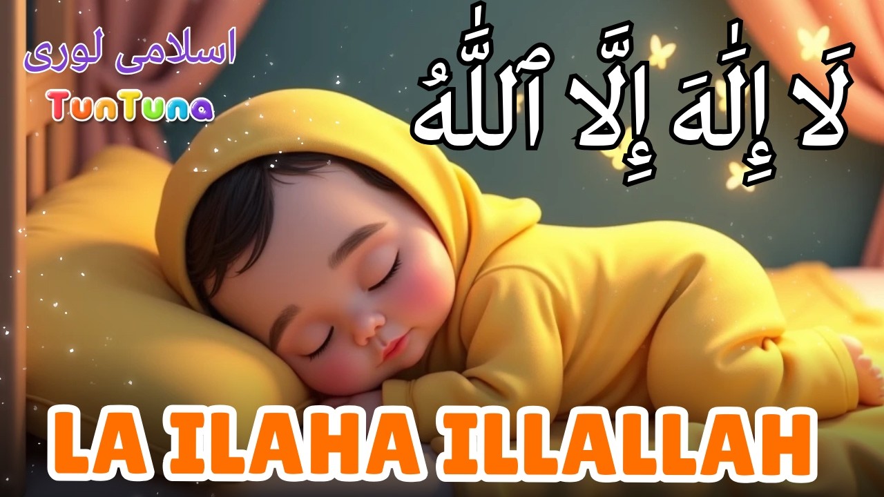 La Ilaha Illallah Sleep Miracle | Islamic Lullaby for Kids & Adults, Anxiety Relief,Deep Sleep Dhikr