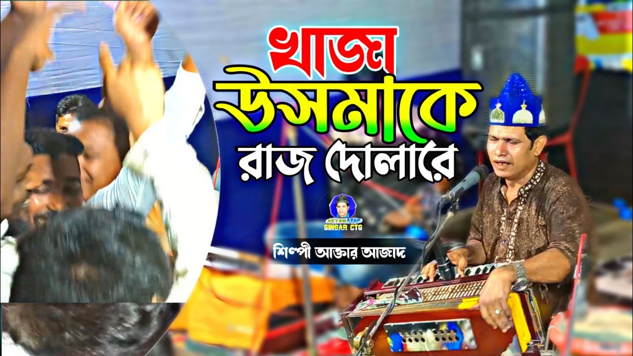 খাজা ওসমাকে রাজ দোলারে | Khaja osmaki Raaj Dolare | Aktar Azad | আক্তার আজাদ | Kawwali Song 2022